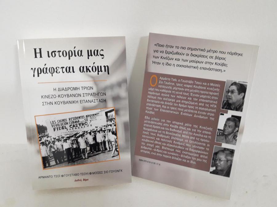 Nuevo libro sobre Cuba en Grecia