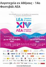 The XIV LEA Festival of Literature of Athens was inaugurate.