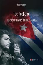 Condena al bloqueo de EEUU contra Cuba en la presentación de un nuevo libro sobre el Che en Grecia. 