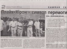 ПЛАЙЯ ХІРОН : СИМВОЛ ПЕРЕМОГИ